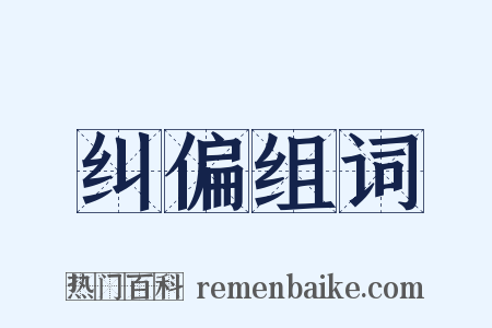 纠偏组词是什么意思的图片